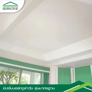 ราคาต่อ1กล่อง มี2 แผ่นครับ ดูร่าวัน ยิปซั่มบอร์ด รุ่นมาตรฐาน ขอบลาด 0.9x120x240 ซม. สีขาว สินค้าของแท้คุณภาพดี