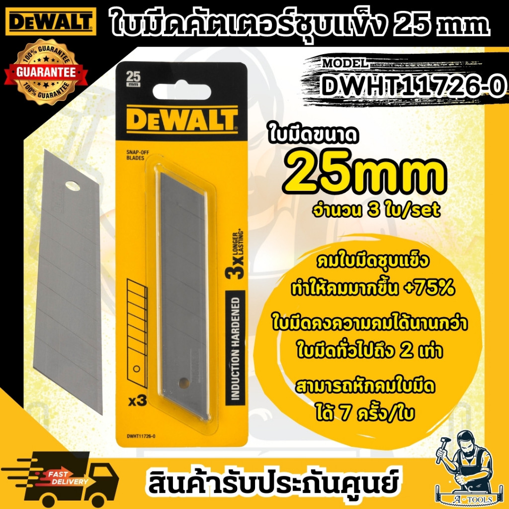 DEWALT ใบมีด คัตเตอร์ 25มม. รุ่น DWHT11726-0 ชุบแข็ง (3ใบ) แข็งแรง ปลอดภัย ทนทาน **ส่งเร็ว ของแท้100%**
