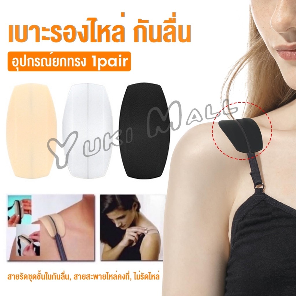 Yuki แผ่นซิลิโคนรองบรา แผ่นรองไหล่ รองสายชุดชั้นใน ซิลิโคนนิ่ม 1คู่  Shoulder Pads
