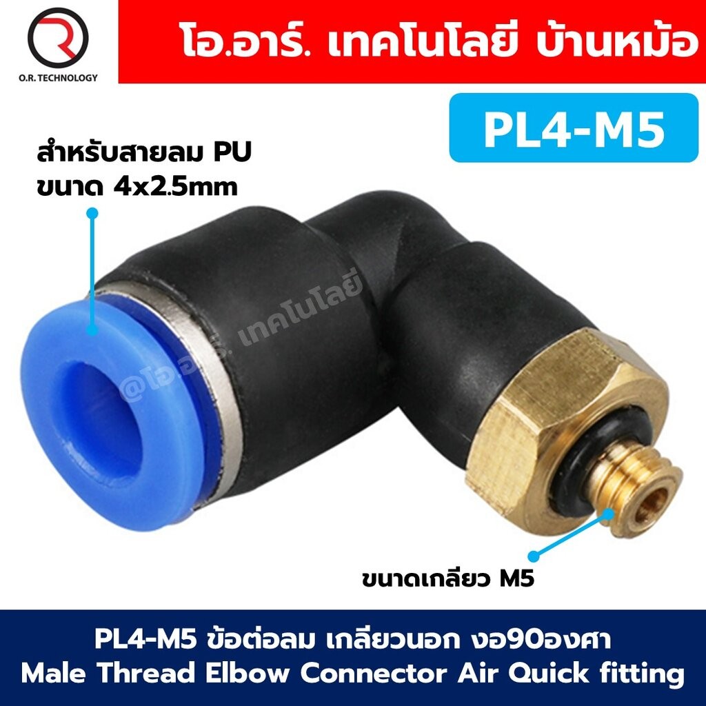 PL ข้อต่อลมเกลียวนอก งอ90องศา Male Thread Elbow Connector Pipe Quick Fittings Air Connector Pneumatic ข้อต่อลมงอ เกลี...
