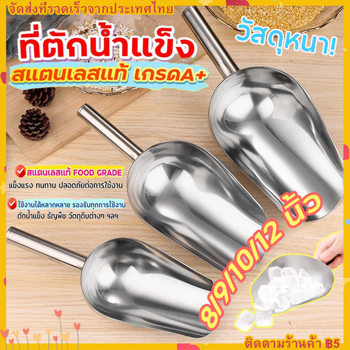 【จัดส่งทันที】 8/9/10/12 นิ้ว ที่ตักน้ำแข็ง สแตนเลสแท้ ที่ตักน้ำแข็งสแตนเลส ที่ตัก ที่ตักข้าวสาร ที่