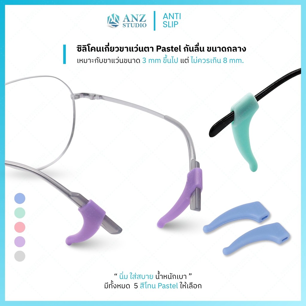 ANZ STUDIO ซิลิโคนเกี่ยวขาแว่นตา Pastel กันลื่น ขนาดกลาง (5 สี)