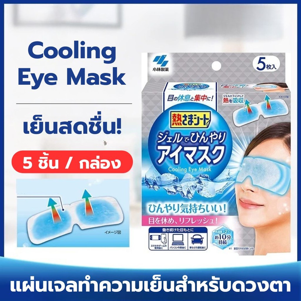 Cooling Eye Mask มาสก์เจลเย็น เจลมาส์กตา แผ่นมาส์กตาญี่ปุ่น แผ่นเจลทำความเย็น
