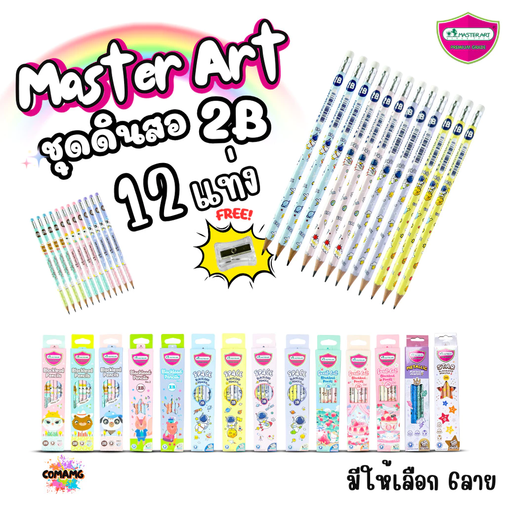 Master Art ดินสอดำ 2B ชุดกล่อง12แท่ง มี 6ลาย ฟรีกบเหลา คุณภาพดี ไส้ไม่หักง่าย ออกบิลได้ พร้อมส่ง