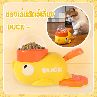 ของเล่นสัตว์เลี้ยง ของเล่นให้อาหารเป็ดน้อยสีเหลือง ของเล่นสัตว์เลี้ยง ของเล่นฝึกสติปัญญาสําหรับสัตว์เลี้ยง
