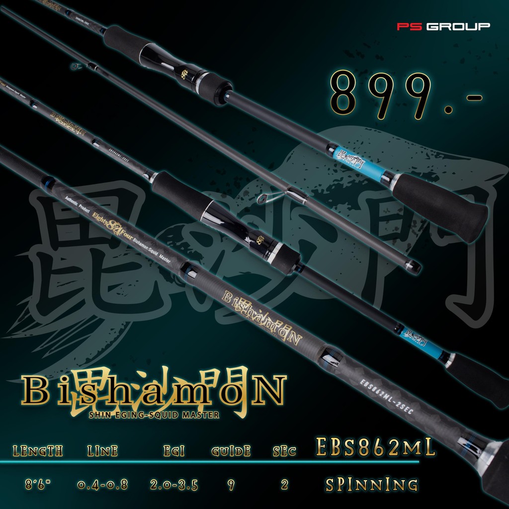 คันตกหมึก 84 Bishamon สปินนิ่ง PE 0.4-0.8 ยาว 8ฟุต6 ราคา 899 บาท