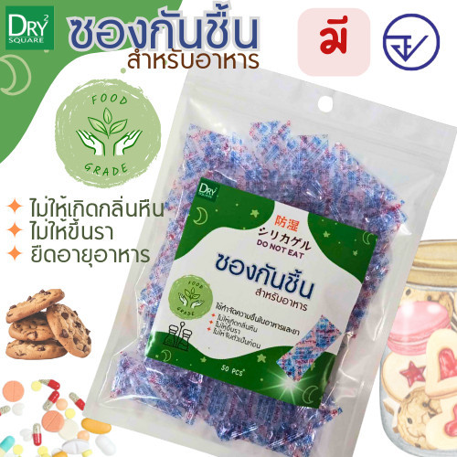 ซองกันชื้น สำหรับอาหาร มี อย. ขนาด 1 กรัม 50ซอง ใช้ดูดความชื้นในขนมกรอบ กระปุกเครื่องปรุง เครื่องเทศ