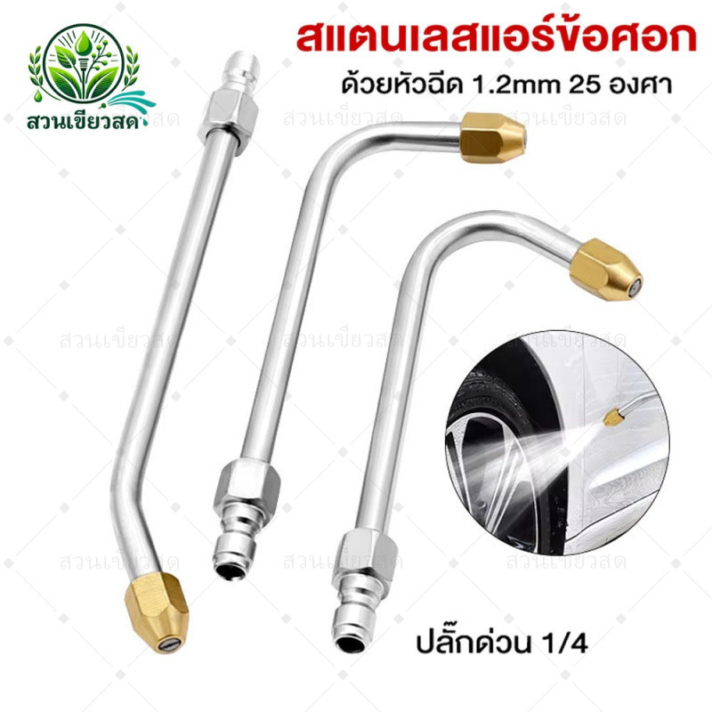 ก้านหัวฉีดล้างแอร์ 1/4 หัวฉีดล้างแอร์ ก้านฉีดน้ำแรงดันสูง ก้านฉีดน้ำสแตนเลส ล้างแอร์ ข้อต่อสวมไว แรงดันสูง