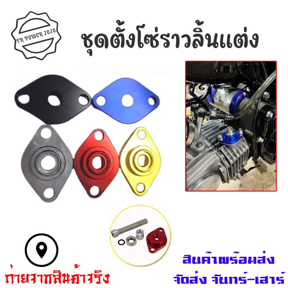 ตัวตั้งโซ่ 5สี 1ชุด Sonic Dream125 Wave125 CBR Click-i Click125 Zoomer-x  ตัวดันโซ่โซนิค ตัวตั้งโซ(XX69)
