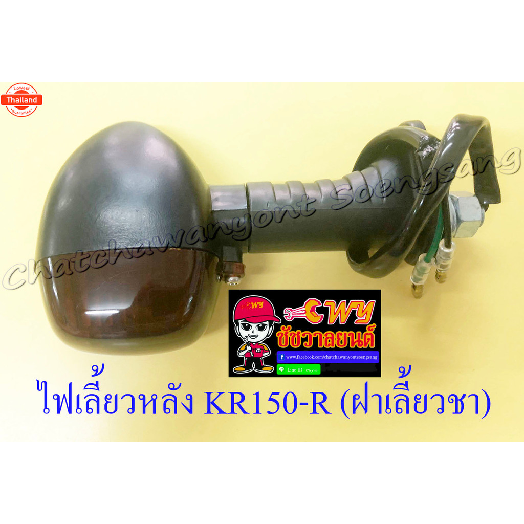 ไฟเลี้ยวหลัง KR150-R , SERPICO ฝาเลี้ยวชา ข้าง 32285