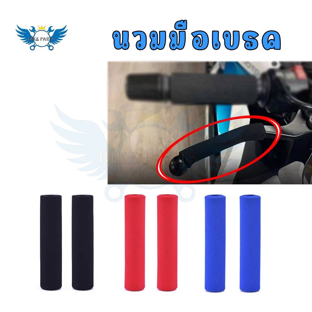 นวมมือเบรคครัช  ใช้ได้ทุกรุ่น นวมฟองน้ำมือเบรค+มือครัช (1คู่)(XX72)