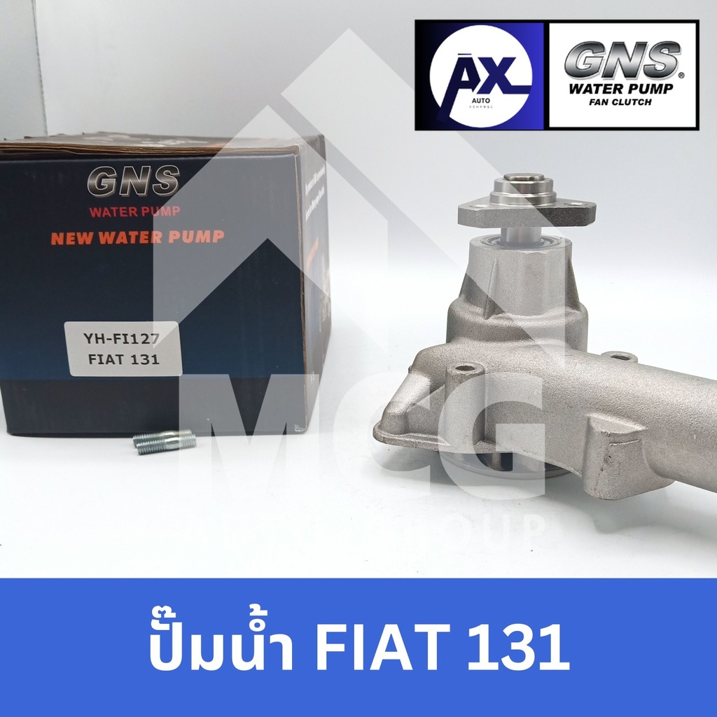 GNS ปั๊มน้ำรถยนต์ Waterpump FIAT 131