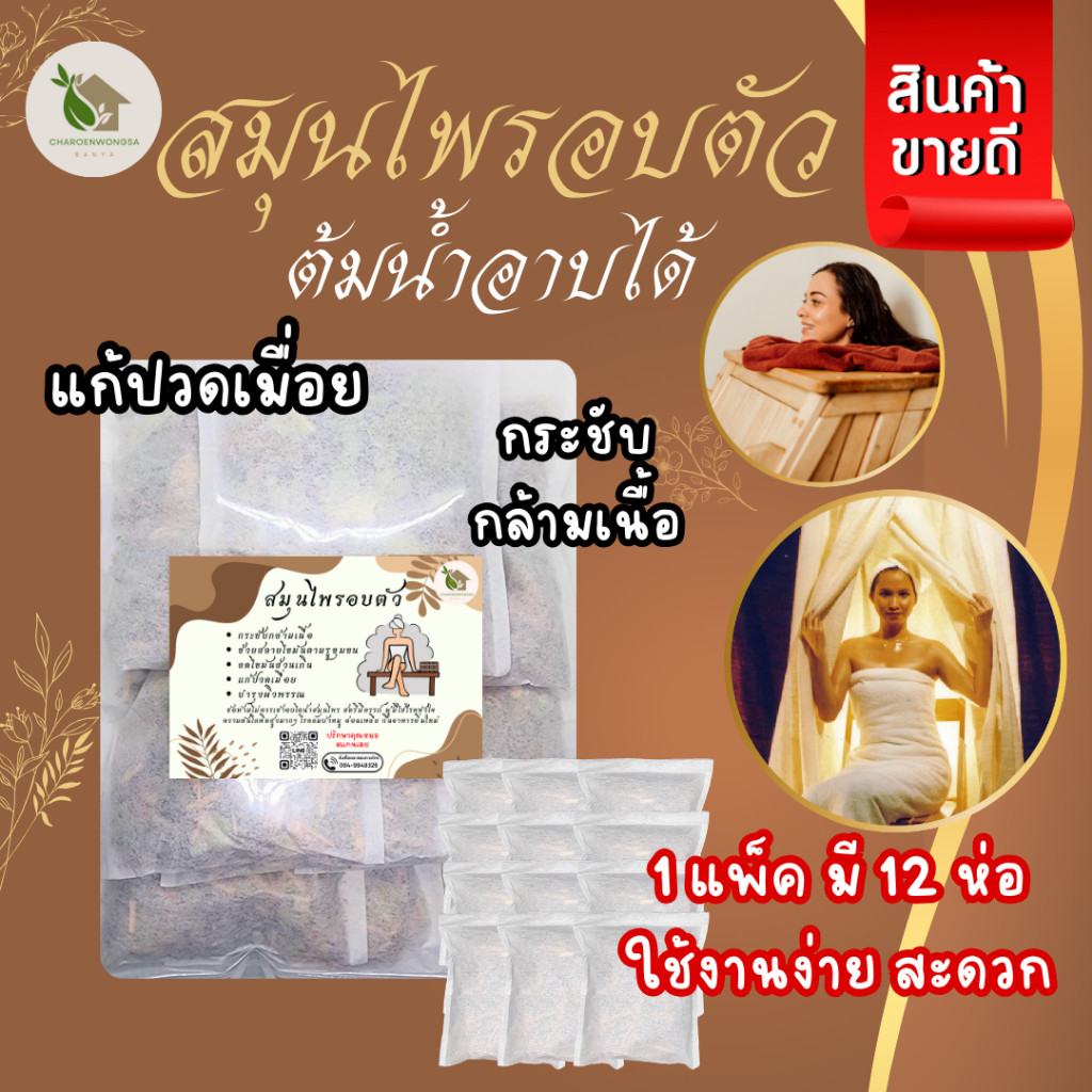 สมุนไพรสำหรับอบตัว แพ็ค 12 ซอง【พร้อมส่ง🌷ส่งฟรี】สมุนไพรอบไอน้ำ ถุงอบตัว คลายเส้น ปวดเมื่อย สมุนไพรอบตัวคลายปวด