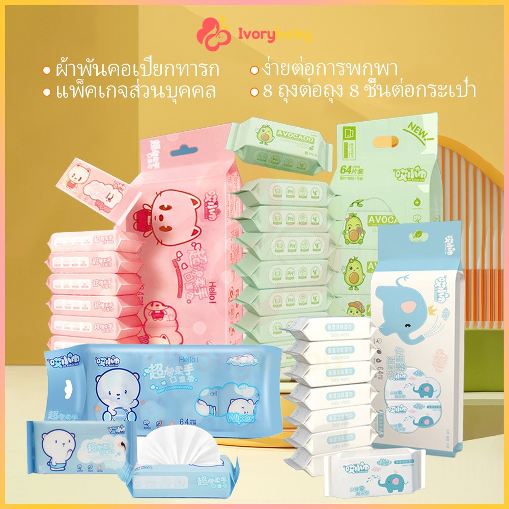 IVORYBABY ทิชชู่เปียกแบบพกพา (1แพคมี8ห่อ) ทิชชู่เด็ก ลายน่ารักๆ เนื้อสัมผัส เช็ดชูเปียก นุ่มไม่ระคายเคือง