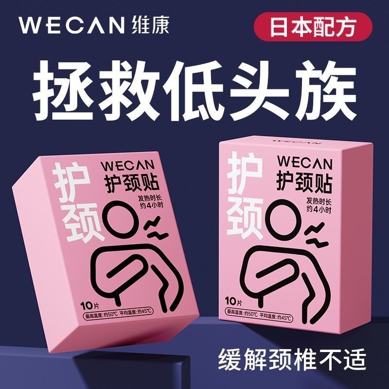 Weikang Neck Protective Patch แผ่นแปะคอร้อนด้วยตนเอง Pl维康สกีร้อนร้อนร้อน กลโกงนักเรียน//wtt202410124