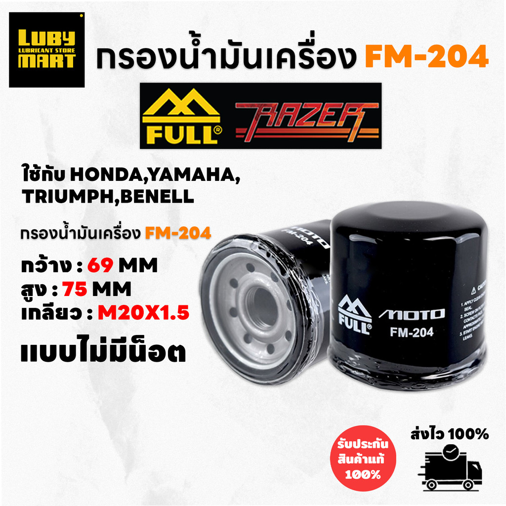 กรองน้ำมันเครื่องFull Razer รหัส FM-204 สำหรับ FORZA300,FORZA350
