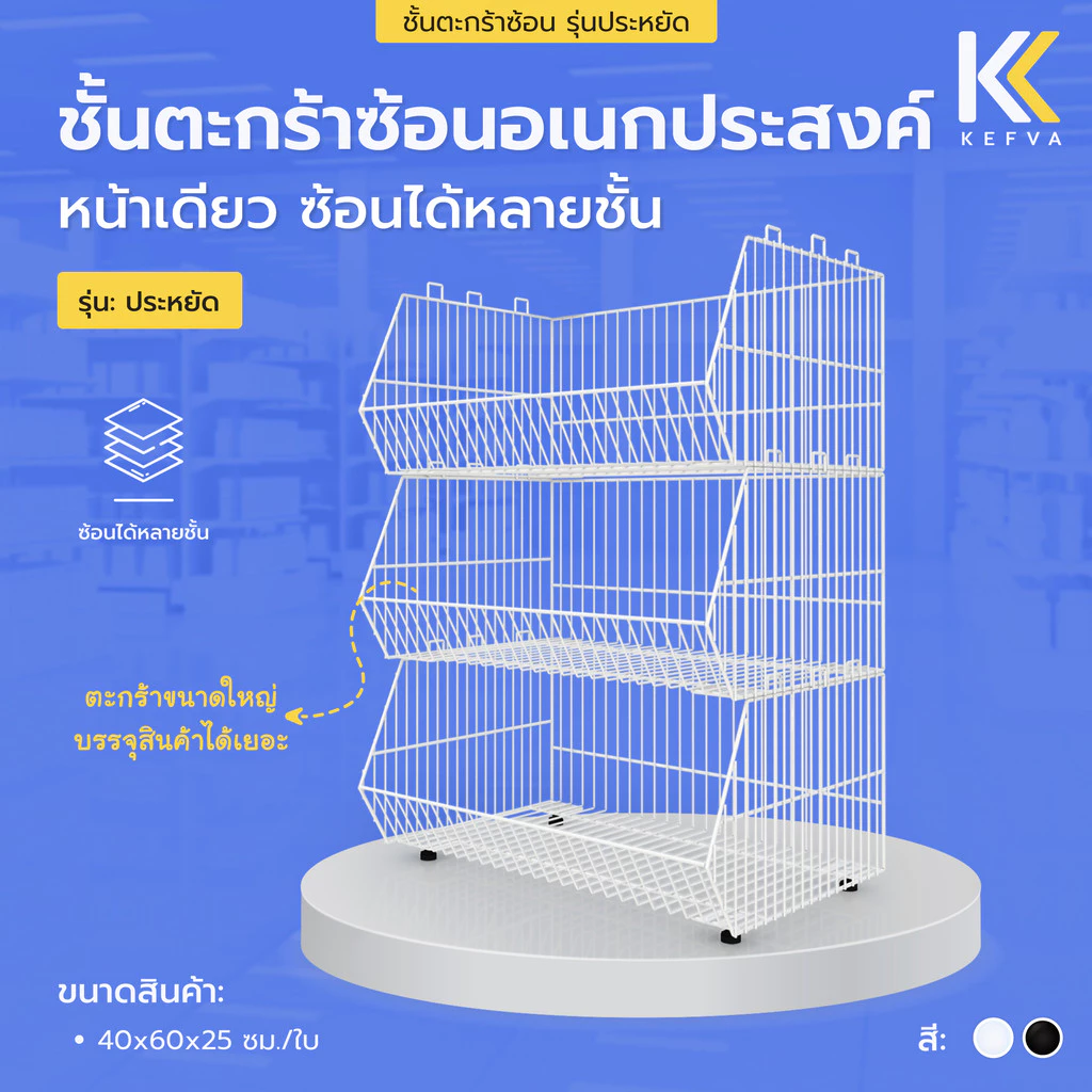 KEFVA ชั้นตะกร้าซ้อนอเนกประสงค์ ตะกร้าใส่ข้อต่อ PVC ซ้อนได้หลายชั้น ลวดเหล็กหนา [ตะกร้าซ้อนรุ่นประหยัด ขนาด 40x60x25 cm]