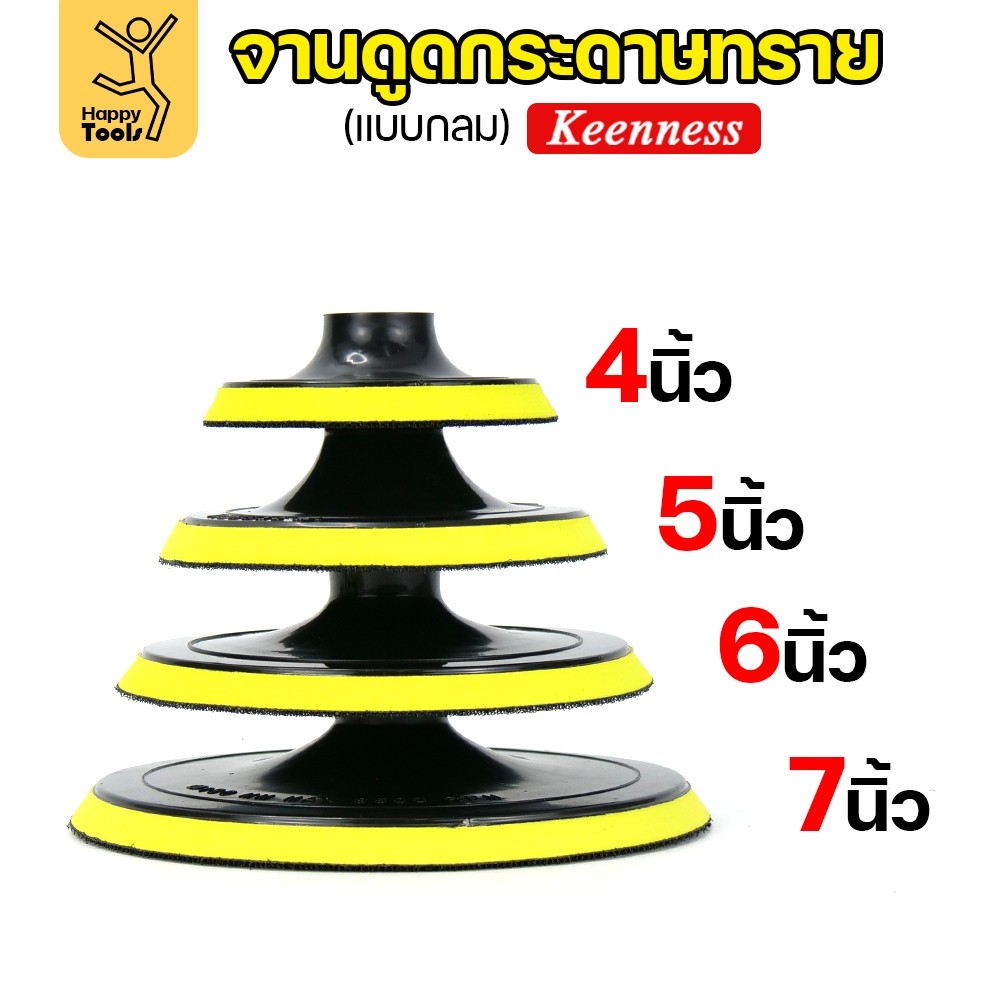 KEENNESS แป้นจับกระดาษทรายเครื่องเจียร ( ขนาด4,5,6,7 นิ้ว 1ชิ้น ) จานดูดกระดาษทราย จานขัดกระดาษทราย ลูกขัดกระดาษทราย