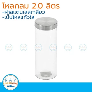 โหลแก้วกลมฝาสแตนเลส 2 ลิตร โหลแก้วฝาเลส โหลแก้ว 1089L