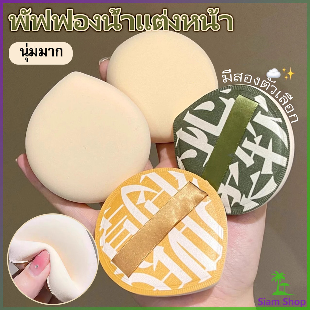 Siam พัฟฟองน้ำแต่งหน้า พัฟขนาดใหญ่ สวมนิ้ว  นุ่มพิเศษ Powder puff