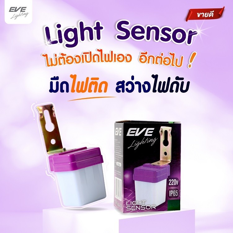 เซ็นเซอร์แสงไฟเปิดปิดเองอัตโนมัติLight Sensorขนาด3A 6A 10A แอมป์ มืดไฟติดสว่างไฟดับกันน้ำกันฝุ่นIP65