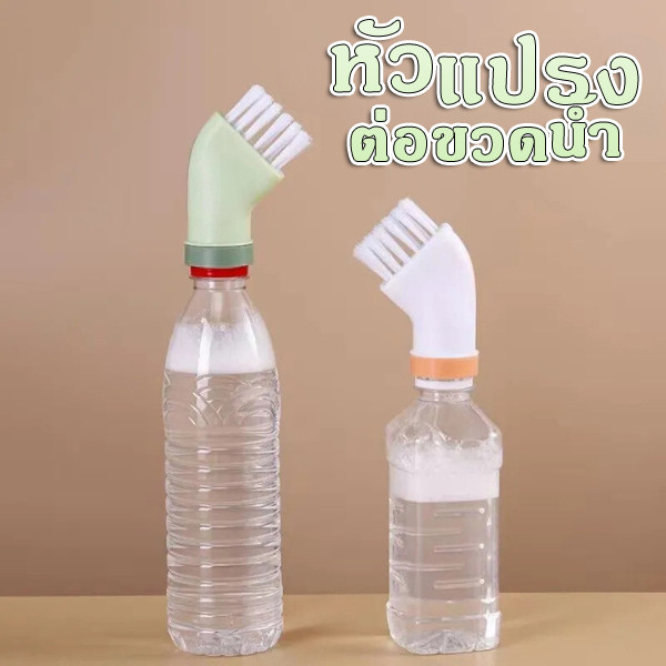 แปรงทำความสะอาดอเนกประสงค์ แปรงซอกซอน หัวแปรงทําความสะอาด อเนกประสงค์ ที่สามารถเชื่อมต่อกับขวดน้ำ