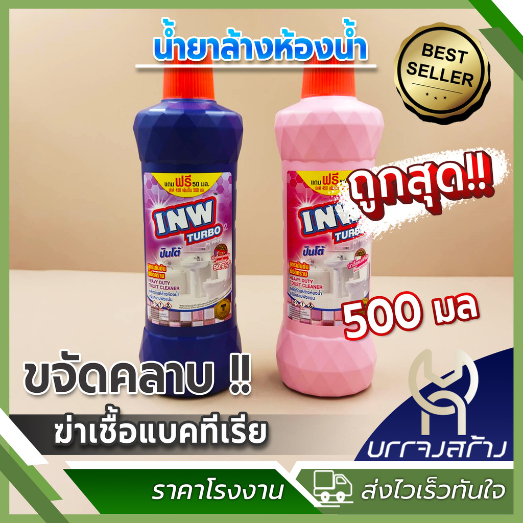 (1ขวด) Pinto (ปินโต้) น้ำยาล้างห้องน้ำ แถมฟรี 50 มล. เป็น 500 มิล ผลิตภัณฑ์ล้างห้องน้ำ INW Turbo ขจัดคราบฝังแน่น