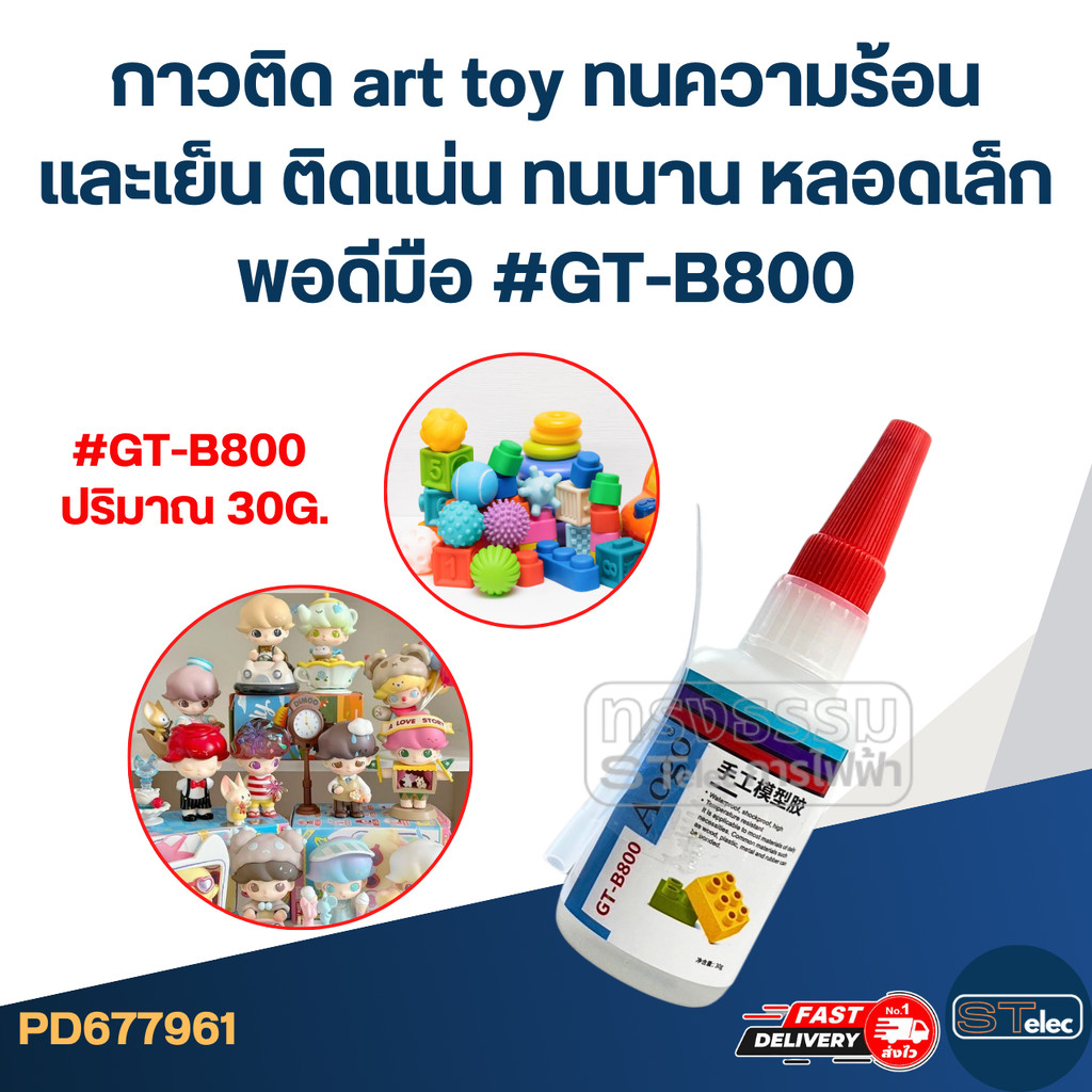 กาวติด art toy ทนความร้อนและเย็น ติดแน่น ทนนาน หลอดเล็กพอดีมือ #GT-B800