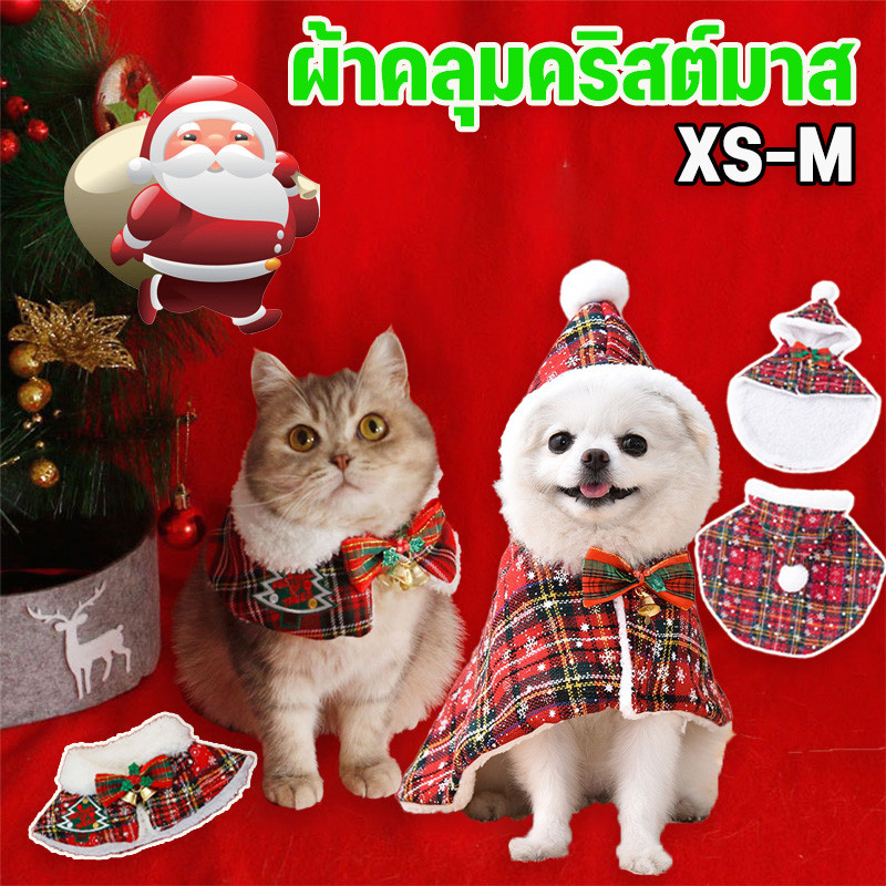 ชุดแมว เสื้อผ้าหมา เสื้อผ้าสัตว์เลี้ยง ผ้าคลุมคริสต์มาส ให้ความอบอุ่น XS-M