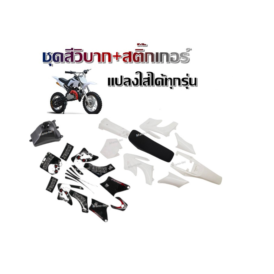 ชุดสีวิบากCrf Klx Ktm แฟริ่งวิบาก ชุดสีรถวิบาก แฟริ่งวิบาก สีขาวทั้งคัน ชุดสีวิบากแปลง สำหรับ KLX110