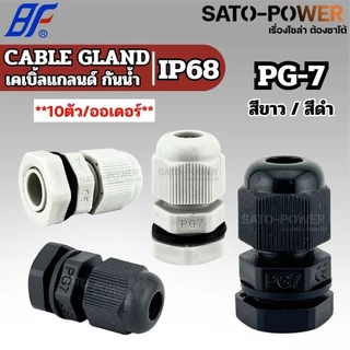 BF เคเบิ้ลแกลนด์ Cable Gland IP68 สีขาว,สีดำ (PG-7 - PG-48) | มีหลายขนาดให้เลือก