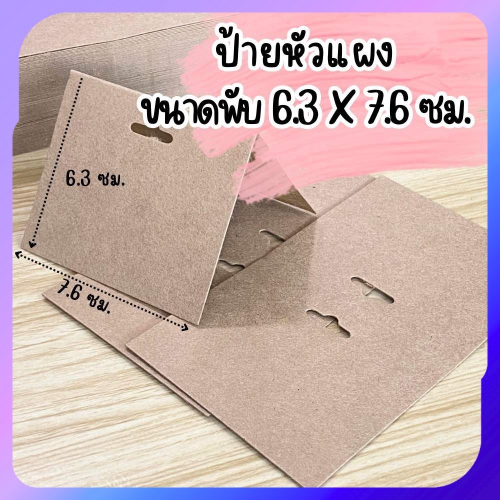 ป้ายกระดาษ ป้ายติดสินค้า ป้ายหัวแผง หัวกระดาษ(ไม่พิมพ์ลาย) ขนาดพับ 7.6x6.3 ซม.