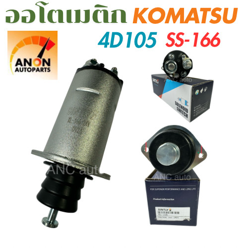 ออโตเมติกสตาร์ท KOMATSU 4D105 GD200 GD505A โซลินอยด์ โคมัสสุ โอโตเมติกสตาร์ท SS-166 อะไหล่ไดสตาร์ท โ