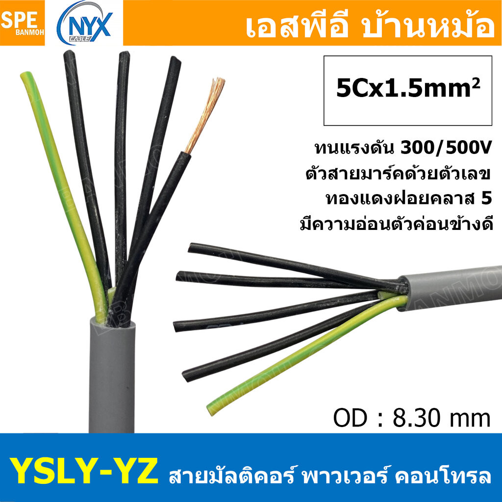 [ 1 เมตร ] 5C x 1.5 sq.mm สาย YSLY-JZ YSLY-OZ สายไฟ YSLY-JZ สาย YSLY-OZ Multicore flexible cable สายคอนโทล สายไฟโรงงา...