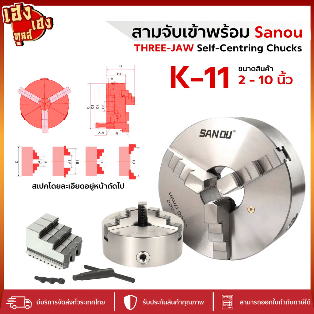 Sanou 3จับ หัวจับ สามจับเข้าพร้อม สามจับเครื่องกลึง K11 3JAW แท้ นำเข้าจากไต้หวัน 2-10 นิ้ว สามจับ