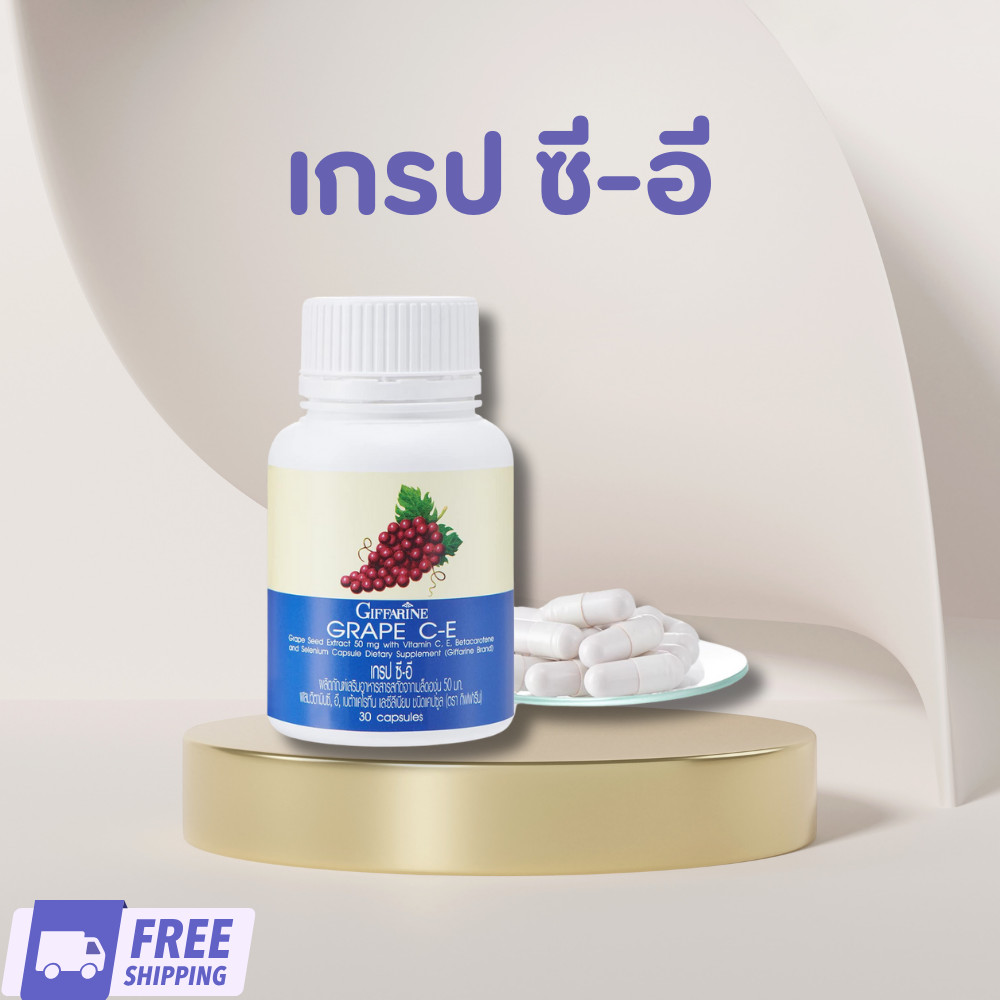 แท้ ส่งฟรี กิฟฟารีน เกรป ซี-อี ผลิตภัณฑ์เสริมอาหาร สารสกัดจากเมล็ดองุ่น (30 แคปซูล)