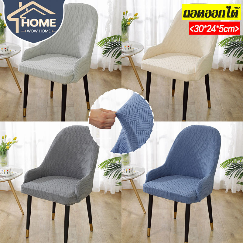 พร้อมส่ง chair seat cover ผ้าคลุมเก้าอี้ แบบถอดได้ ถอดออกได้ กันฝุ่น ยืดหยุ่น สําหรับตกแต่งบ้าน