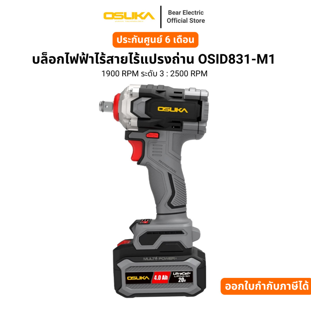 บล็อกไฟฟ้าไร้สายไร้แปรงถ่าน OSID831-M1 OSUKA พร้อมแบต 4.0 Ah 1 ก้อน รับประกัน 6 เดือน
