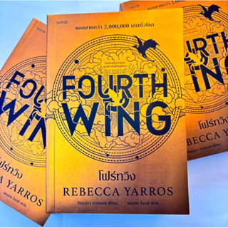 Fourth Wing(โฟร์ทวิง)/ผู้เขียน:รีเบกกา ยาร์รอส /สำนักพิมพ์:w…