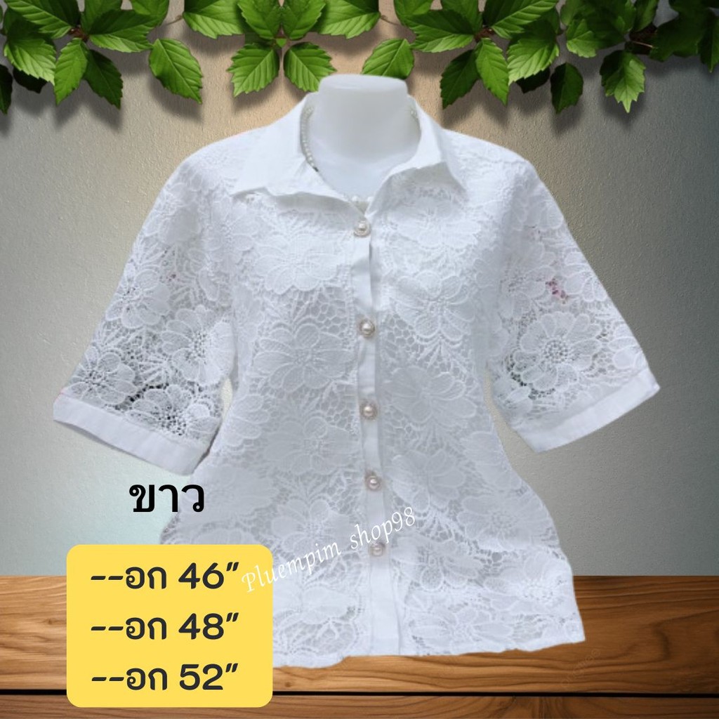 เสื้อลินินอก46,48,52 มี 3 ขนาด ปกเชิ้ตลูกไม้ลายผีเสื้อสวยมากสำหรับคุณแม่ใส่ออกงานซื้อเป็นของฝากได้จ้า