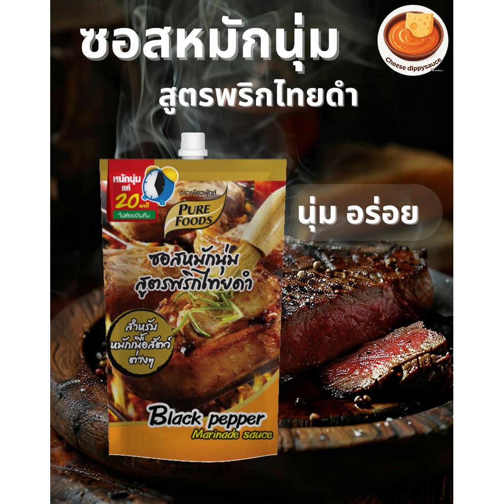 ซอสหมักนุ่ม สูตรพริกไทยดำ ซอสหมักเนื้อ ซอสหมักนุ่ม หมักสเต็ก ขนาด 180 กรัม  ตราเพียวฟู้ดส์ (ส่งตรงจากบริษัท)