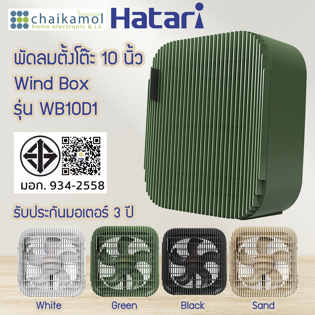 HATARI พัดลมตั้งโต๊ะ 10 นิ้ว Wind Box รุ่น WB10D1 ประกันมอเตอร์ 3 ปี