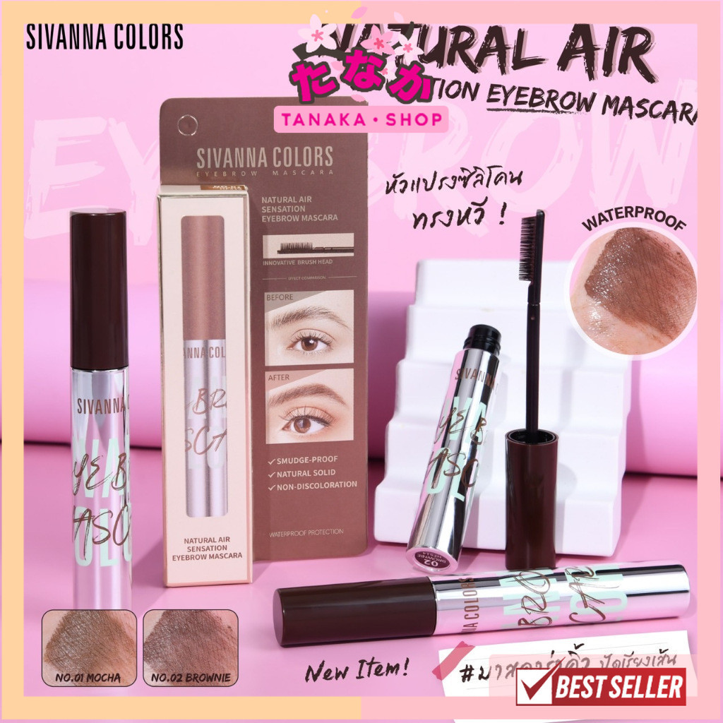 🔥แท้/ถูกที่สุด/ไลฟ์ทุกวัน🔥HF514 SIVANNA MASCARA ซีเวนน่า เนเซอรัล แอร์ เซนเซชั่น อายบราว มาสคาร่าคิ้