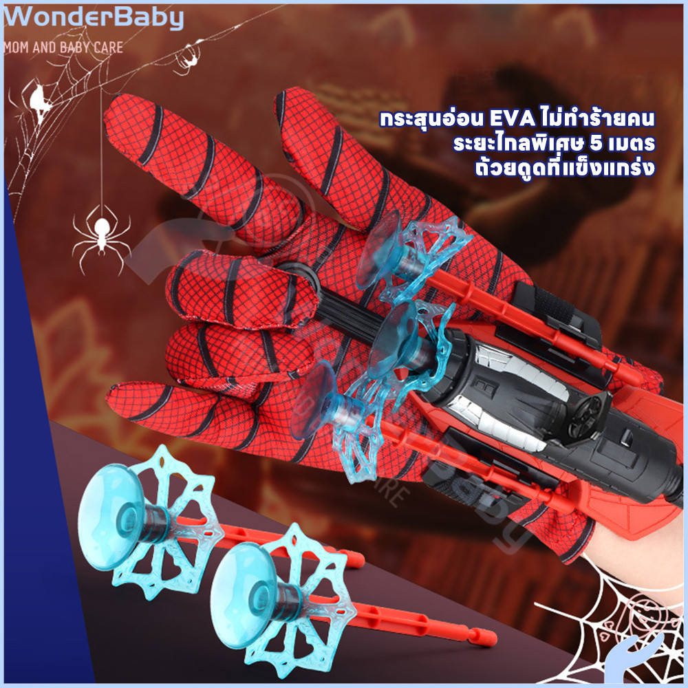 WONDERBABY web shooter spiderman launcher ยิงไกลและไม่ทำร้าย ของเล่นเด็ก สไปเดอร์แมน เครื่องปล่อย ของขวัญเด็ก สไปเดอแมน