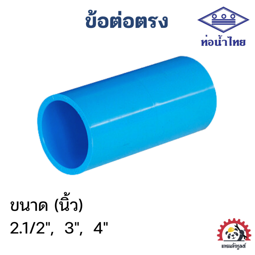 ข้อต่อตรง PVC ท่อน้ำไทย ขนาด 2.1/2", 3", 4" หนา