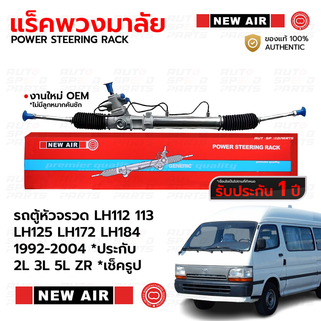 NEWAIR แร็คพวงมาลัย รถตู้หัวจรวด LH112 113 LH125 LH172 LH184 1992-2004 *ประกับ 2L 3L 5L ZR *เช็ครูป *รับประกัน 1 ปี RT21