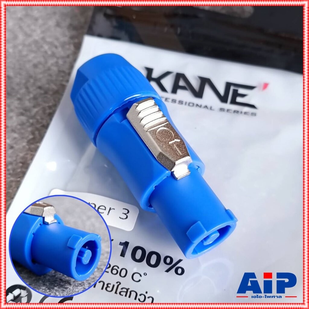 1อัน KANE COPPER3 เพาเวอร์ครอนสีฟ้า ACตัวผู้ ปลั๊กตัวผู้ AC POWER PLUG A-type (power in) cable connector เอไอ-ไพศาล