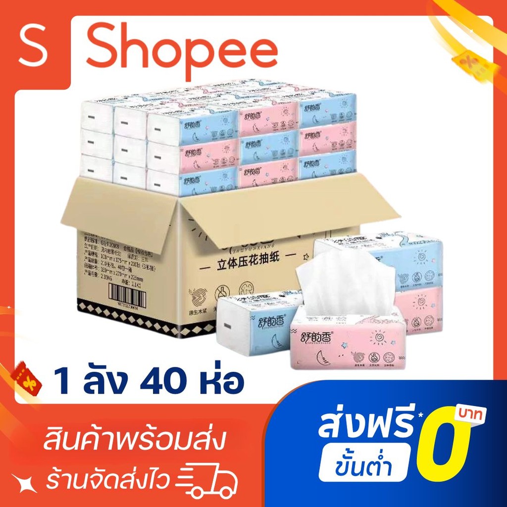 ลูกค้าใหม่1฿ กระดาษทิชชู่ยกลัง ! (1 ลังมี 40 ห่อ) 1 ห่อมี 210 แผ่น ไร้ฝุ่น กระดาษเช็ดหน้า ไม่เป็นขุย ราคาถูก D40 D20