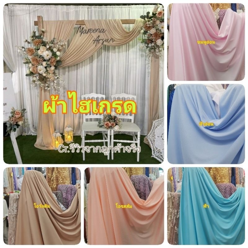 ❗พร้อมส่ง❗ผ้าทำฉากแต่งงาน ผ้ายืดไฮเกรด ซับในยืด ทำแบคดรอป  ทำม่าน  มีทั้งแบบเป็นเมตร และเย็บเสร็จแล้ว