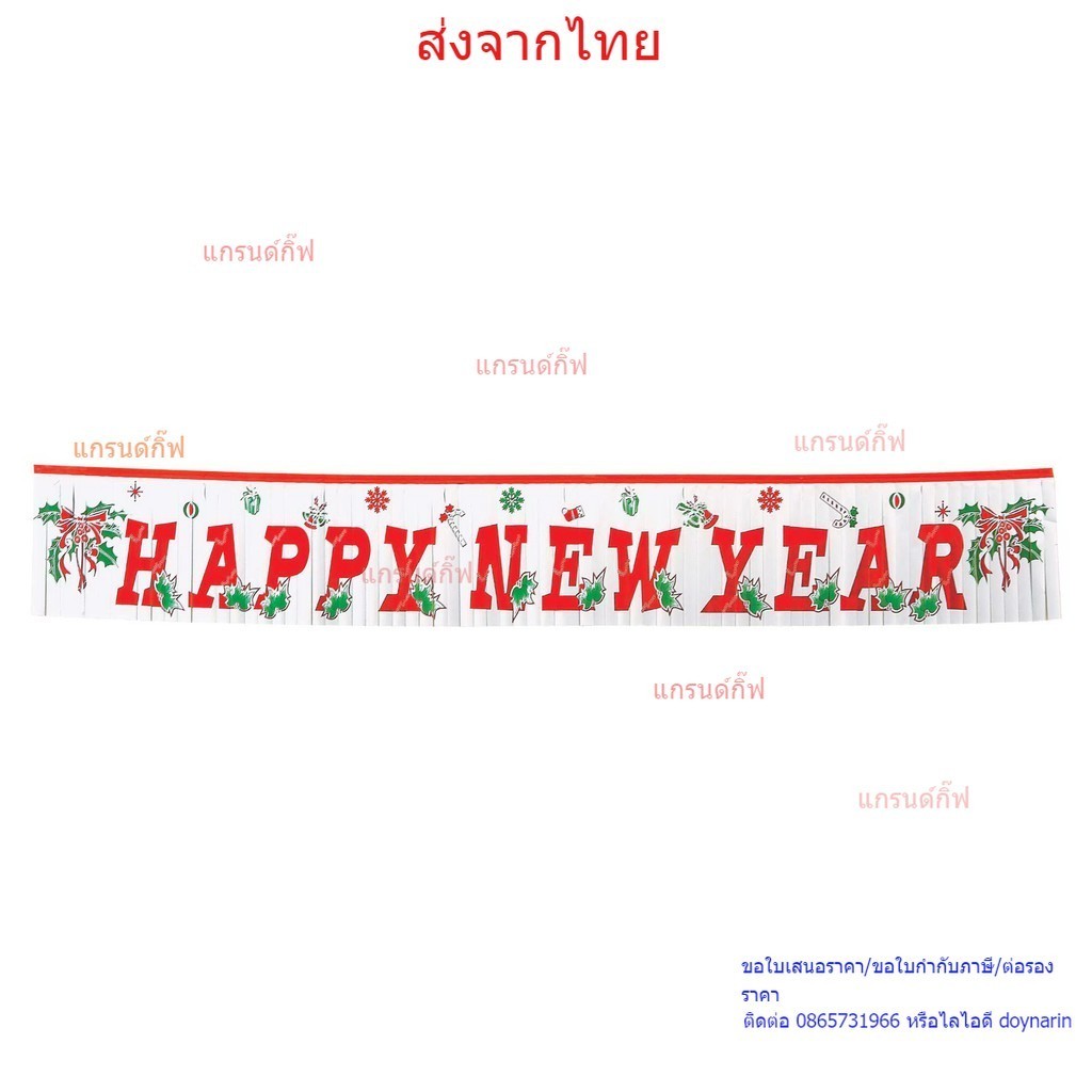 ป้ายตกแต่งเทศกาลคริสต์มาสและปีใหม่ ป้ายพริ้ว HAPPY NEW YEAR (Matt Silver) (4925-01) ธงราวคริส ธงราวสวัสดีปีใหม่